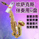 Demostración USB de acompañamiento de saxofón + Puntuación simple + Video de enseñanza 684 High Pitch E-Down en la unidad flash USB Classic Popular Saxophone Acompanimento USB 684 PCS 684 PCS 684 PCS