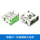USB3.0 interface AF female socket AM male A type B socket connector 90180 degree straight plug patch straight bent foot USB3.0 female socket AF-180 degree plug-in board 11.5 short