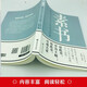【京仓速发全新正版】感悟传世奇：推恩令千古阳谋的真相+素书（全2册）书-台海出版社，等