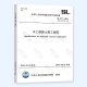 SL 288-2014水利工程施工监理规范+SL 677-2014水工混凝土施工规范 2本套