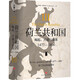 【京仓直发 极速送达】荷兰共和国：崛起、兴盛与衰落 1477-1806（全三册）（普林斯顿高等研究院教授乔纳森·伊斯雷