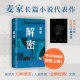 【新华书店旗舰店官网】正版 解密 麦家 2024新版 茅盾文学奖得主 数学天才容金珍 被招募至秘密单位701 破解一部困难的密码 人间信