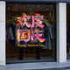
Voya celebrates National Day glass stickers office building National Day decoration atmosphere decoration shop window glass door electrostatic stickers VGQ1047 small