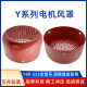 Y系列电机风罩80-355风帽马达风罩三相电动机风帽电机配件 Y355直径695mm