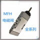 Válvula solenoide yhgfee MFH-5-1/4-B 15901 MFH-5-1/8-B 19758 SPOT MFH-5-1/8-B 19758