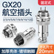 Huijun GX20 fixed aviation socket wire connector welding opening 20mm GX20-3 core butt type