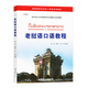 Tutorial zur gesprochenen laotischen Sprache (mit Audio), zusammengestellt von Cheng Lin, ergänzendes Lehrbuch zum laotischen Sprachunterricht für laotische Universitäten und Hochschulen, eine nullbasierte Einführung zum Selbststudium in fremdsprachige Bücher zum Erlernen laotischer mündlicher Dialoge