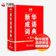 新华成语词典第2版（第二版） 商务印书馆
