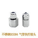 XMSJ authentic stainless steel SUS304 air pipe hose internal threaded connection internal wire quick screw connector G3888*5 or 8*6