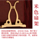 馨年新娘结婚秀禾明制新古典汉唐古风双面手工成品景泰蓝红色蕾丝团扇 孔雀开屏【成品扇+米色架+礼盒】