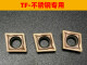 PHYLINA小菱形数控刀片CCMT09T304/09T308VP15TF/KM725通用材质钢不锈钢 CCMT09T304 不锈钢