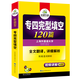 备考2026专四完型填空 新题型 华研外语 英语专业四级完形填空120篇专项训练2025