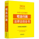 
Complete Book of Judicial Administrative Laws and Regulations of the People's Republic of China (2024 Edition) 9787521**1387 China Legal Publishing House