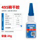 Loctite/loctite 495 powerful quick-drying glue PVC glue 502 plastic rubber glass metal instant glue universal 20g/1