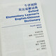 牛津初阶英汉双解词典（第4版） 新概念英语词汇单词学习小学1-6年级教材教辅新华字典现代汉语词典成语故事古汉语常用字古代汉语课外阅读作文常备工具书