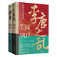 让你一读就上瘾的中国史套装2册：两宋之变+李唐之乱（唐宋传世名画+皇帝世系表+历史大事记彩色拉页+双封典藏版）中国历史超好看  趣读中国史 一读就入迷 读懂《长安三万里》诗意豪情背后的大唐真相1387