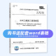 SL 288-2014水利工程施工监理规范+SL 677-2014水工混凝土施工规范 2本套