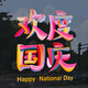 
Voya celebrates National Day glass stickers office building National Day decoration atmosphere decoration shop window glass door electrostatic stickers VGQ1047 small