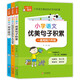 【京仓速发全新正版】小学语文优美句子积累+小学作文好词好句好段好开头好-北京教育出版社