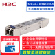 H3C新华三（H3C）光模块千兆单模双纤-SFP-GE-光模块(1310nm,10km,LC)SFP-GE-LX-SM1310-D 商用