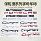 婉奇 保时捷PORSCHE尾标S标改装Macan Panamera卡宴718GTS帕拉911后标 GTS  （需要那个颜色下单备注）