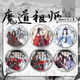 Ink and Wash Año Nuevo Limited Limited Demon Path Periférico Fanbadge Lan Wangji Wei Wuxian MA Tin Speak Gift 15850 Insignia-Demonio Demon Master 58 mm de vidrio