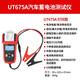 UNI-T UT673A/UT675A Batterie-Tester 12V/24 V Automobil Batterie Tester Ladetest UT675A (Druckmodell)