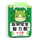 聪明宝宝智力题 1-2-3-4-5-6岁儿童专注力训练益智早教问答书籍迷宫智力开发全脑逻辑思维游戏找不同幼小衔接启蒙认知游戏玩具书 【聪明宝宝智力题】2-3岁 1