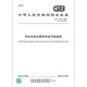 
GB/T 15913-2022 Energy saving monitoring of fan unit and pipeline system [Paper version]