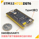 STM32H723ZGT6开发板 核心板 反客 替代407最小系统 超越750 743 不需要屏幕 不需要 723核心板