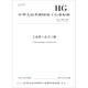 
Industrial 16-hexanediamine (HGT3937-2021 replaces HGT3937-2007)/Chemical Industry Standard of the People's Republic of China
