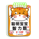 聪明宝宝智力题 1-2-3-4-5-6岁儿童专注力训练益智早教问答书籍迷宫智力开发全脑逻辑思维游戏找不同幼小衔接启蒙认知游戏玩具书 【聪明宝宝智力题】2-3岁 1