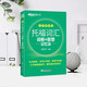 (Direct delivery and next day delivery) New Oriental TOEFL Vocabulary Roots + Associative Memory Method Shuffled Portable Version TOEFL Vocabulary Book Yu Minhong Vocabulary Book New Oriental Green Book