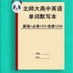 
The new version of the English word dictation book of Beijing Normal University High School English Words Script is required to take one, two, three, and four English-Chinese translation vocabulary exercise book. Beijing Normal University compulsory 123+elective 12347 high school