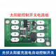 Universal solar controller charging street light switch circuit board 3.2 3.7.4v 11.1v12 volt