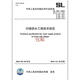SL 310-2019 Especificaciones técnicas para la ingeniería de suministros de agua de la aldea y la ciudad reemplazar SL 310-2004SL 687SL predeterminado