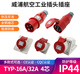 威浦工业插头插座TYP233公母连接器16A4芯明装32A暗装移动283三相 32A4芯明装插头TYP683