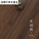 OUOETY泽楷维黑深色棕色复古仿古家用1木地板咖啡 8216(12mm厚) 1 HZ867(12mm厚) 1