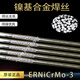 CLCEYERNiCrMo-3镍基焊丝INCONEL625焊丝SNi6625合金焊丝1.6 2.0 2.5 E ERNiCrMo-3镍基焊丝3.0mm