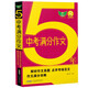2023五年中考满分作文 2023-2019五年中考作文**5年 初一初二初三 七**年级 范文素材预测 备考2024考生适用97875336**759唐仕伦安徽教育出版社