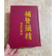 Laden Sie die Niere ein und stärken Sie die Essenz in Haizhou [Hardcover Edition] Seite 699
