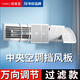 European and American dragon central air conditioning outlet windshield duct machine side-mounted multi-guide wind adjustment filter home office living room universal basic model without filter cotton 90CM long