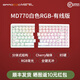 BAROCCOMISTELMISTEL MD770/MD600 split mechanical keyboard ergonomic keyboard wired office gaming keyboard fps keyboard MD770 white RGB wired version red axis (taking into account office gaming, no sense of paragraph, moderate strength)