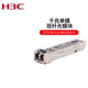 H3C新华三（H3C）光模块千兆单模双纤-SFP-GE-光模块(1310nm,10km,LC)SFP-GE-LX-SM1310-D 商用