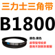 B 1180 1194 1200 1219 1230 1245 1250 1270 triangle belt B type belt light yellow belt B1800Li black