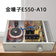 参考金嗓子E550功放机发烧场效应管纯甲类胆味功放优于3886/7293 金嗓子E550功放机 纯甲类
