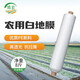 Minghong white mulch film thickened plastic cloth film mulch film transparent film agricultural white mulch film 1.2 meters wide 1 silk thick about 315 meters