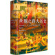 
[Elegant] The Great History of the Silk Road: When Ancient China encountered the world (hardcover) Yang Zheng Book 97875455**686