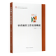 【直配自营】2023新书 审查调查工作实务概论 新时代纪法思维系列丛书 李如君 著 中国方正出版社 978751741 12397