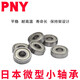PNY迷你小微型轴承MR/ZZ 686ZZ尺寸6*13*5 个 1 
